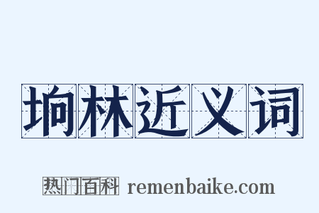 垧林近义词是什么意思的图片